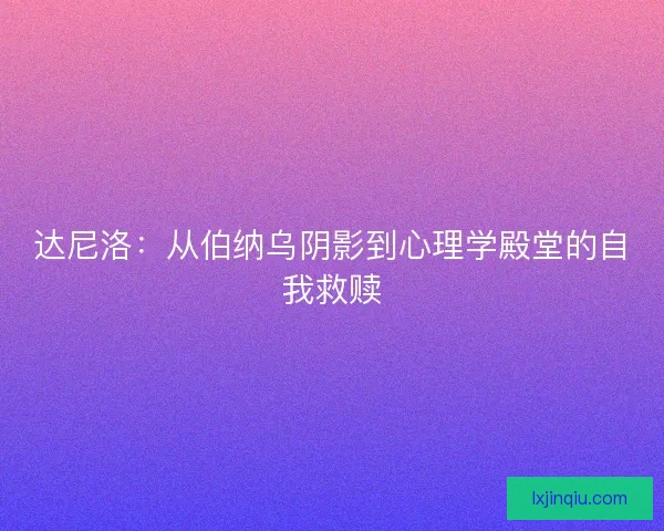达尼洛:从伯纳乌阴影到心理学殿堂的自我救赎 达尼洛:从伯纳乌阴影到心理学殿堂的自我救赎